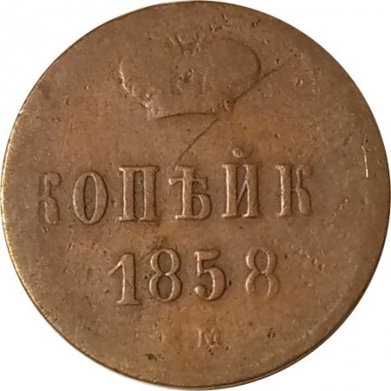 1 копейка 1858 год ЕМ Александр II (1855—1881) - F
