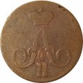 1 копейка 1858 год ЕМ Александр II (1855—1881) - F