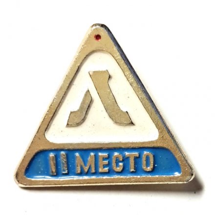 Значок Первенство Ленинграда. 2 место