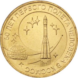 Россия 10 рублей 2011 год - 50 лет полета в космос