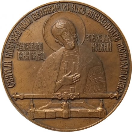 Настольная медаль 200 лет. Свято-Троицкий собор Александро-Невской лавры. ЛМД