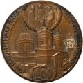 Настольная медаль 200 лет. Свято-Троицкий собор Александро-Невской лавры. ЛМД