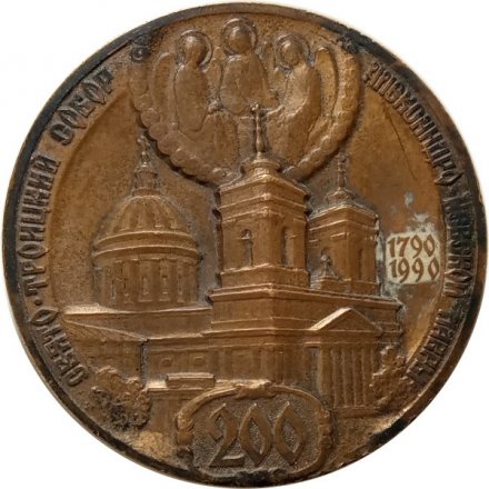Настольная медаль 200 лет. Свято-Троицкий собор Александро-Невской лавры. ЛМД
