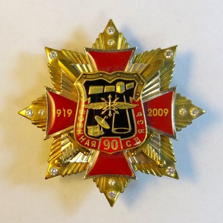 Знак военная связь. 90 лет. 1919-2009.