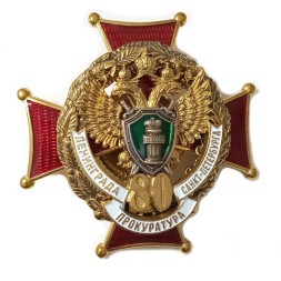 Знак 80 лет Прокуратура Ленинграда. Санкт-Петербурга