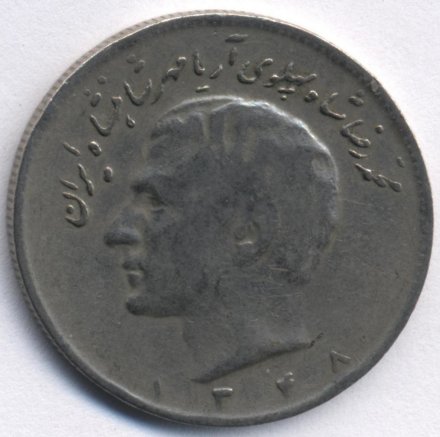 Иран 10 риалов 1969 год