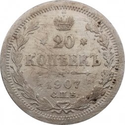 20 копеек 1907 год СПБ ЭБ Николай II (1894—1917) - F