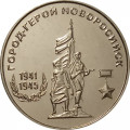 Приднестровье 25 рублей 2020 год - Город - герой Новоросийск (ошибка)