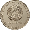 Приднестровье 25 рублей 2020 год - Город - герой Новоросийск (ошибка)