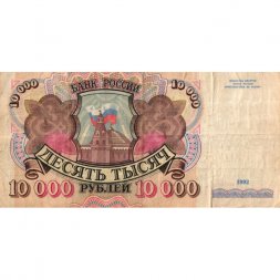 Россия 10000 рублей 1992 год - F