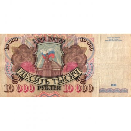 Россия 10000 рублей 1992 год - F