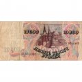 Россия 10000 рублей 1992 год - F