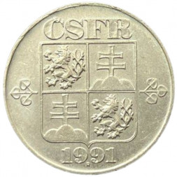 Чехословакия 5 крон 1991 год