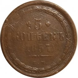 5 копеек 1857 год ЕМ Александр II (1855—1881) - VF