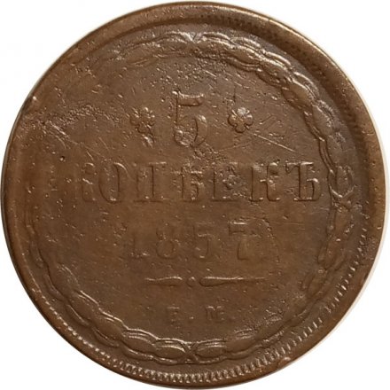 5 копеек 1857 год ЕМ Александр II (1855—1881) - VF