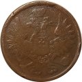 5 копеек 1857 год ЕМ Александр II (1855—1881) - VF