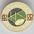Значок. Спортлото №33 Регби