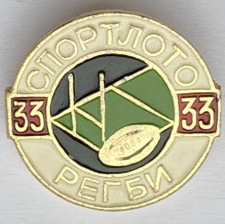 Значок. Спортлото №33 Регби