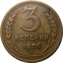 СССР 3 копейки 1950 год - VF+