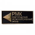 Знак РМК. Новгородский металлургический завод