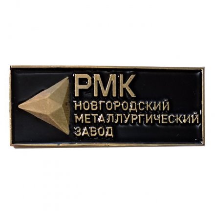 Знак РМК. Новгородский металлургический завод