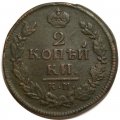 2 копейки 1816 год КМ АМ Александр I (1801—1825) - VF+