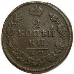 2 копейки 1816 год КМ АМ Александр I (1801—1825) - VF+