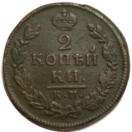 2 копейки 1816 год КМ АМ Александр I (1801—1825) - VF+