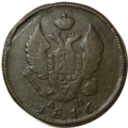 2 копейки 1816 год КМ АМ Александр I (1801—1825) - VF+