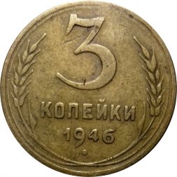 СССР 3 копейки 1946 год - VF-