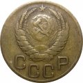 СССР 3 копейки 1946 год - VF-