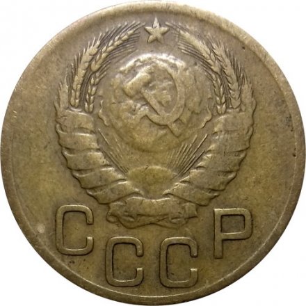 СССР 3 копейки 1946 год - VF-