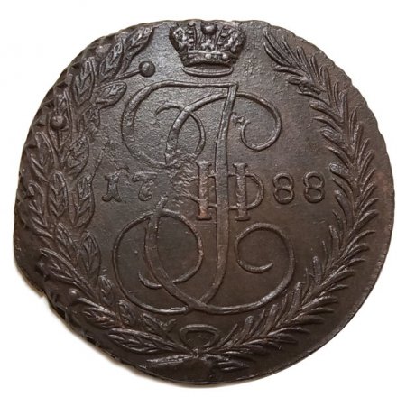 5 копеек 1788 год ЕМ Екатерина II (1762 - 1796) - VF+