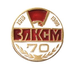 Значок 70 лет ВЛКСМ 1918-1988