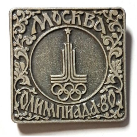Значок Москва-80. Олимпиада Эмблема