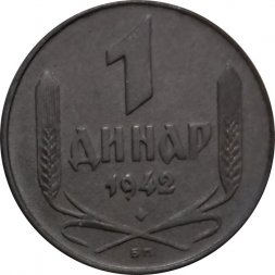 Сербия 1 динар 1942 год (Германская оккупация)