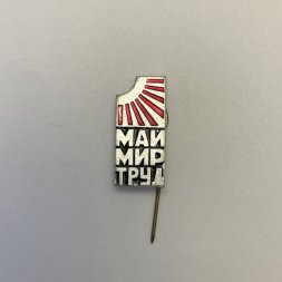 Значок Май. Мир. Труд.