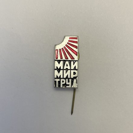 Значок Май. Мир. Труд.