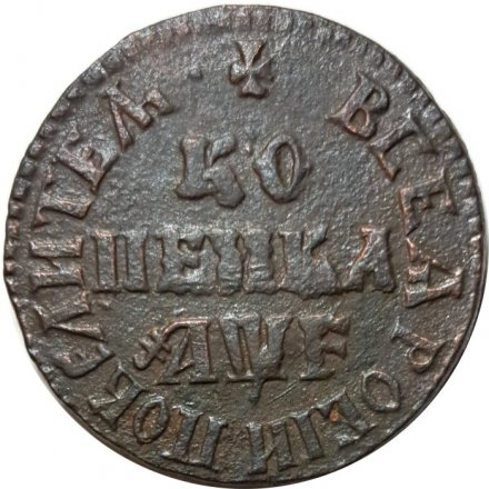 1 копейка 1705 год МД Пётр I (1699 - 1725) - XF