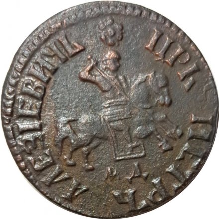 1 копейка 1705 год МД Пётр I (1699 - 1725) - XF