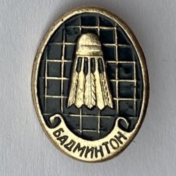 Значок. Бадминтон