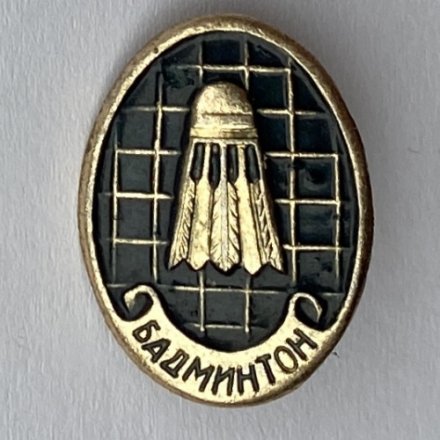 Значок. Бадминтон