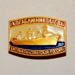 Значок Китобаза "Советская Россия"