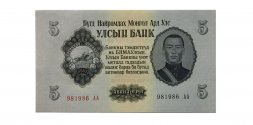 Монголия 5 тугриков 1955 год - UNC