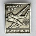Значок. Чемпионат мира. Минск 1975. Борьба