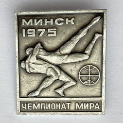 Значок. Чемпионат мира. Минск 1975. Борьба