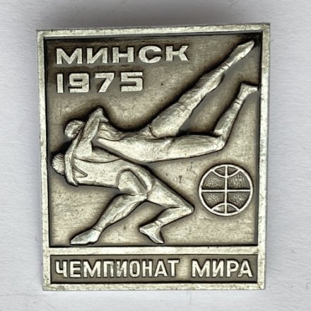 Значок. Чемпионат мира. Минск 1975. Борьба