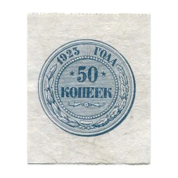РСФСР 50 копеек 1923 год - VF