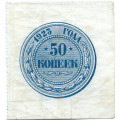 РСФСР 50 копеек 1923 год - VF