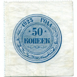 РСФСР 50 копеек 1923 год - VF